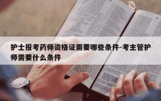 护士报考药师资格证需要哪些条件-考主管护师需要什么条件