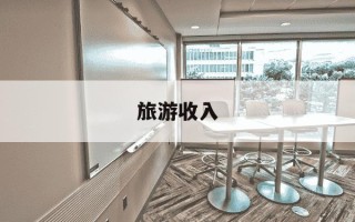 旅游收入-旅游收入最高的省份