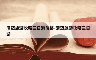 清迈旅游攻略三日游价格-清迈旅游攻略三日游