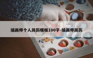 插画师个人简历模板100字-插画师简历