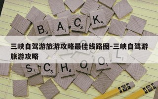 三峡自驾游旅游攻略最佳线路图-三峡自驾游旅游攻略