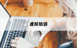 虚拟旅游-虚拟旅游概念股