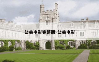 公关电影完整版-公关电影