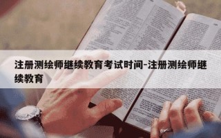 注册测绘师继续教育考试时间-注册测绘师继续教育