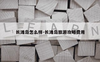长滩岛怎么样-长滩岛旅游攻略费用