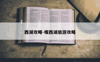 西湖攻略-瘦西湖旅游攻略