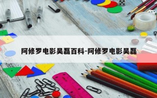 阿修罗电影吴磊百科-阿修罗电影吴磊