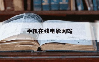 手机在线电影网站-手机在线电影网站葱