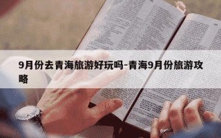 9月份去青海旅游好玩吗-青海9月份旅游攻略