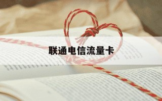 联通电信流量卡-联通电信流量卡通用吗