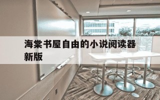 海棠书屋自由的小说阅读器新版-海棠书自由的小说阅读网