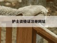 护士资格证注册网址-护士资格证注册登陆网址