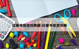 红螺寺旅游攻略图-红螺寺旅游攻略