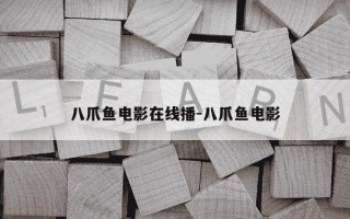 八爪鱼电影在线播-八爪鱼电影
