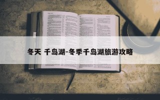 冬天 千岛湖-冬季千岛湖旅游攻略