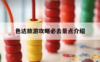 色达旅游攻略必去景点介绍-色达一般人不敢去