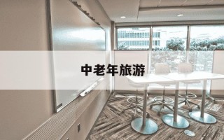 中老年旅游-中老年旅游团报名
