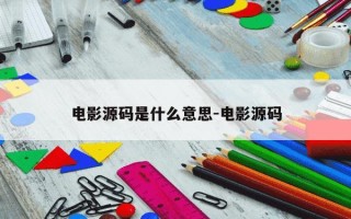 电影源码是什么意思-电影源码