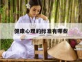 健康心理的标准有哪些-健康心理的标准是什么