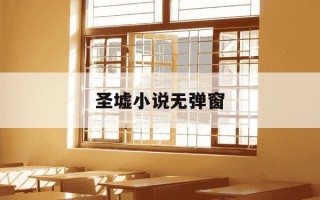 圣墟小说无弹窗-圣墟免费永久阅读