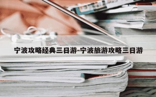 宁波攻略经典三日游-宁波旅游攻略三日游