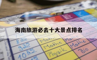 海南旅游必去十大景点排名-海南旅游必去十大景点排名图