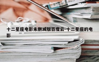 十二星座电影未删减版百度云-十二星座的电影
