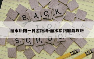 丽水松阳一日游路线-丽水松阳旅游攻略