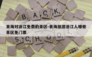 青海对浙江免费的景区-青海旅游浙江人哪些景区免门票