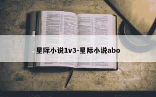 星际小说1v3-星际小说abo