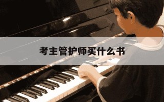 考主管护师买什么书-主管护师考试该选哪本书