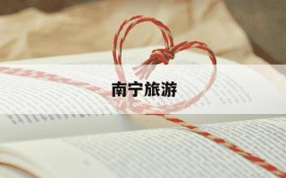 南宁旅游-南宁旅游地图