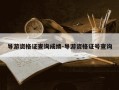 导游资格证查询成绩-导游资格证号查询