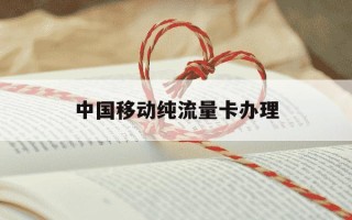 中国移动纯流量卡办理-中国移动流量卡办理入口