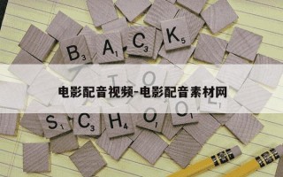 电影配音视频-电影配音素材网