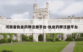 河南省执业药师注册平台-执业药师注册平台