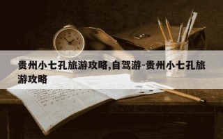 贵州小七孔旅游攻略,自驾游-贵州小七孔旅游攻略
