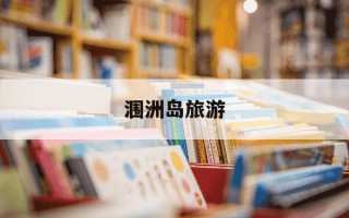 涠洲岛旅游-涠洲岛旅游攻略及费用