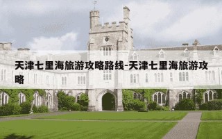 天津七里海旅游攻略路线-天津七里海旅游攻略