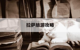 拉萨旅游攻略-拉萨旅游攻略必看