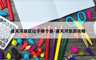 通天河景区位于哪个县-通天河旅游攻略