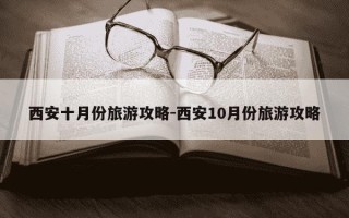 西安十月份旅游攻略-西安10月份旅游攻略
