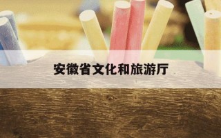 安徽省文化和旅游厅-安徽省文化和旅游厅朱雷