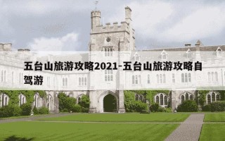 五台山旅游攻略2021-五台山旅游攻略自驾游