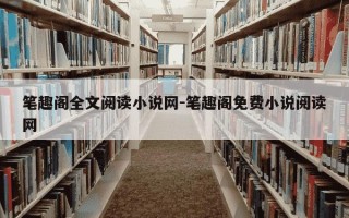 笔趣阁全文阅读小说网-笔趣阁免费小说阅读网