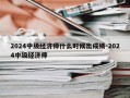 2024中级经济师什么时候出成绩-2024中级经济师
