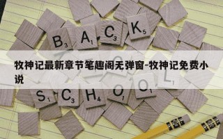 牧神记最新章节笔趣阁无弹窗-牧神记免费小说