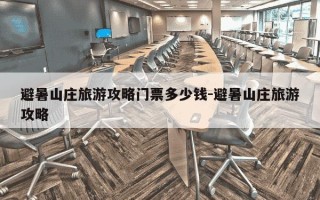 避暑山庄旅游攻略门票多少钱-避暑山庄旅游攻略