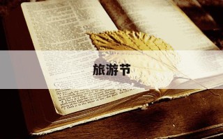 旅游节-旅游节目有哪些