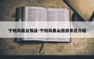 宁阳凤凰台饭店-宁阳凤凰山旅游景区介绍